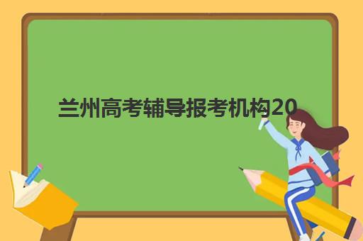 兰州高考辅导报考机构2025年报名时间如何查询？最新时间节点与科学择校全攻略指南