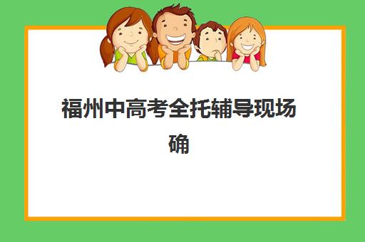 福州中高考全托辅导现场确认需要什么材料？2025年必备材料清单、准备流程与常见问题全解析