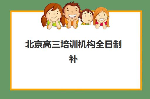 北京高三培训机构全日制补习2025年报名时间表如何安排？最新时间节点、择校指南与成功规划全解析