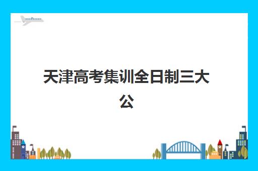 天津高考集训全日制三大公办机构特色对比如何选择？2025年最新权威对比与科学择校全攻略