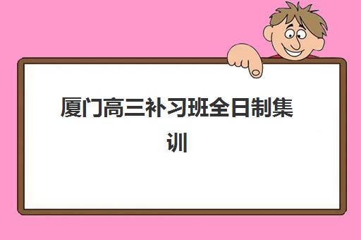 厦门高三补习班全日制集训现场确认需要什么材料？2025年最新材料清单与准备全攻略指南