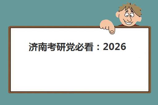 济南考研党必看：2026研究生考研集训营现场确认时间表及全流程详解