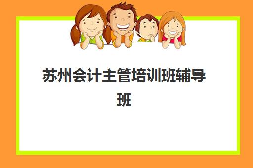 苏州会计主管培训班辅导班有哪些地方招生？2025年权威招生点汇总、择校指南与报名流程详解