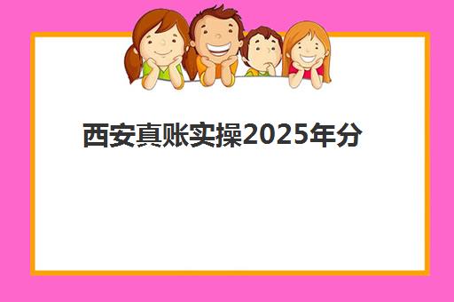 西安真账实操2025年分数线是多少？职业培训无分数门槛，入学条件、课程选择与就业前景全解析