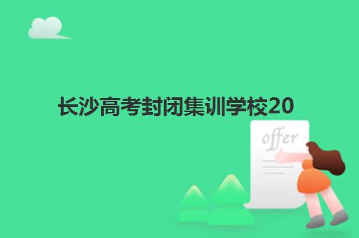 长沙高考封闭集训学校2025考试地点如何查询？最新官方考点分布图与集训择校全攻略
