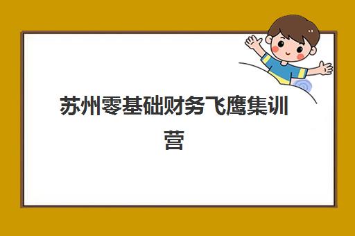 苏州零基础财务飞鹰集训营2025考试地点如何查询？最新考点分布、交通指南与备考全攻略