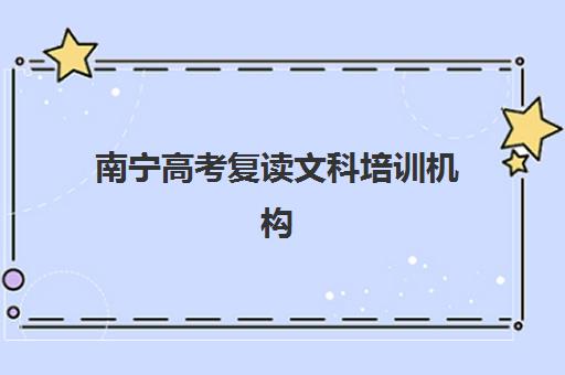 南宁高考复读文科培训机构哪家强？2025年三大机构特色解析与择校指南