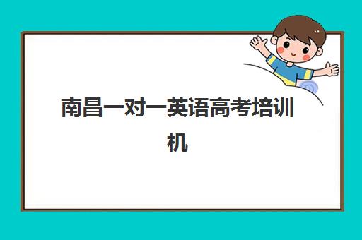 南昌一对一英语高考培训机构有哪些学校好如何科学选择?2025年权威TOP10排名解析、择校指南与成功策略 南昌一对一英语高考培训机构有哪些学校好如何科学选择?2025年权威TOP10排名解析、择校指南与成功策略