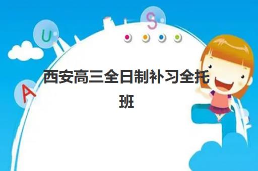 西安高三全日制补习全托班现场确认时间2025如何安排？最新时间表与确认流程全指南