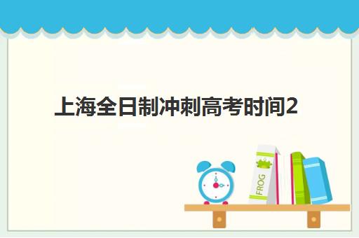 上海全日制冲刺高考时间2025考试时间如何科学安排？最新官方时间表、备考日程规划与冲刺复习全攻略
