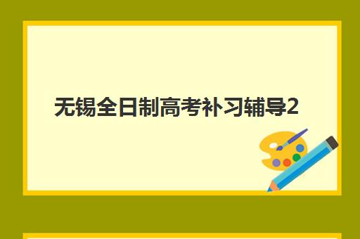 无锡全日制高考补习辅导2025年报名情况如何？最新招生政策与优质机构选择指南