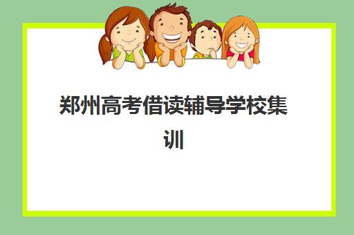 郑州高考借读辅导学校集训营排名榜单公布如何查？2025年最新十大机构实力对比与择校指南