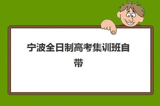 宁波全日制高考集训班自带文具还是发文具？2025年最新各机构政策对比、准备指南与避坑全攻略