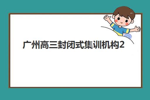 广州高三封闭式集训机构2025年成绩查询时间如何安排？官方查分渠道、时间节点与后续流程全解析