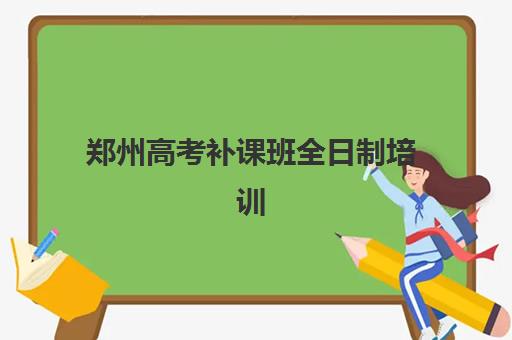 郑州高考补课班全日制培训机构哪个更好一点？2025年最新权威榜单揭晓、各校特色深度解析与科学择校指南