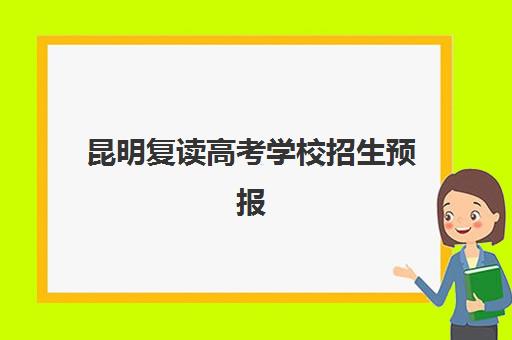 昆明复读高考学校招生预报名需要抢考点吗?2025年考点分配政策、报名流程详解与择校指南 昆明复读高考学校招生预报名需要抢考点吗?2025年考点分配政策、报名流程详解与择校指南