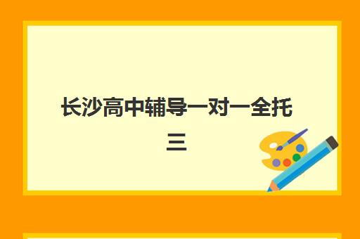 长沙高中辅导一对一全托三大机构服务成本公示如何查询？2025年最新收费标准、性价比分析与择校指南