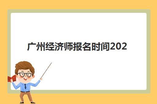 广州经济师报名时间2025年如何安排？最新官方时间表、报名流程详解与避坑全指南