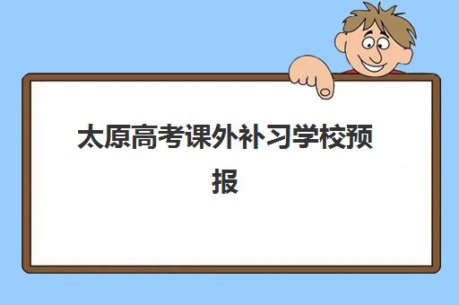 太原高考课外补习学校预报名考点有哪些学校？2025年最新机构名单、报名流程与择校全指南