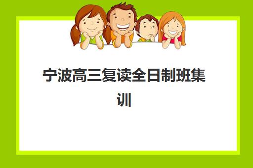 宁波高三复读全日制班集训营如何选?前十排名、择校指南与避坑要点 宁波高三复读全日制班集训营如何选?前十排名、择校指南与避坑要点