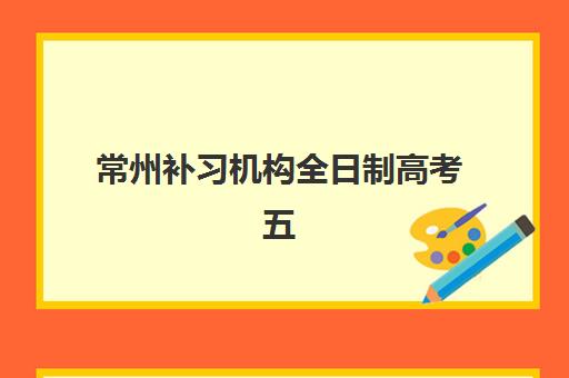 常州补习机构全日制高考五大特色机构多维评估如何解读？2025年权威特色解析、择校指南与成功案例全攻略