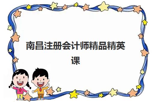南昌注册会计师精品精英课程确认现场确认时间表如何查询？2025年最新权威时间安排与科学确认全攻略指南