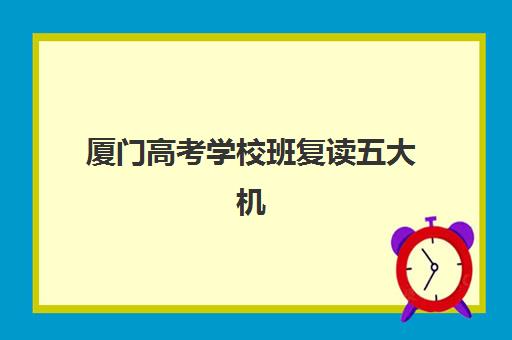 厦门高考学校班复读五大机构用户反馈分析如何查询？2025年最新口碑数据与择校指南全解析