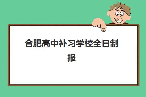 合肥高中补习学校全日制报考点需要工作证明吗？2025年报名材料要求与证明开具全指南
