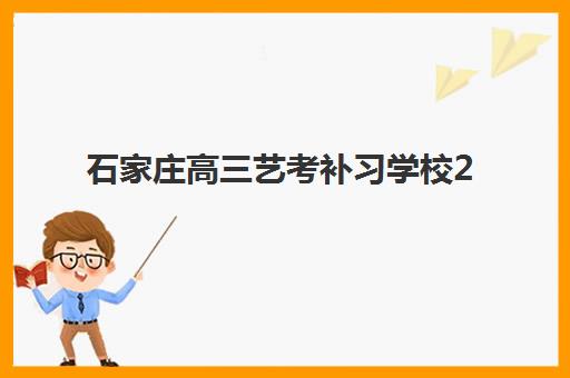 石家庄高三艺考补习学校2025成绩出分时间,如何选择靠谱机构及查分全攻略 石家庄高三艺考补习学校2025成绩出分时间,如何选择靠谱机构及查分全攻略