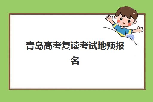 青岛高考复读考试地预报名往届生能报吗？2025年最新政策解读、报名流程与成功案例全解析