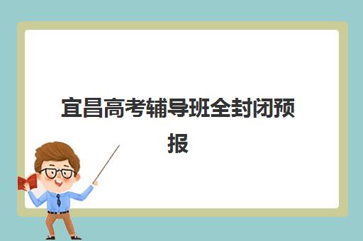 宜昌高考辅导班全封闭预报名考点查询官网如何操作？2025年最新报名入口、查询步骤与备考全指南
