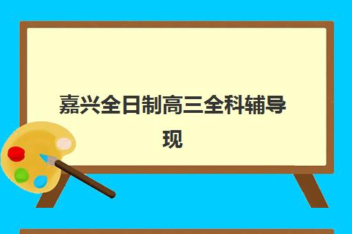 嘉兴全日制高三全科辅导现场确认时间2025年何时公布?最新时间预测、确认流程与材料准备全指南 嘉兴全日制高三全科辅导现场确认时间2025年何时公布?最新时间预测、确认流程与材料准备全指南
