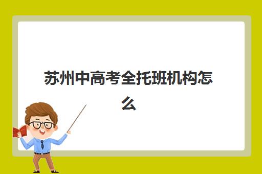 苏州中高考全托班机构怎么选？2025最新封闭冲刺班推荐榜单揭秘