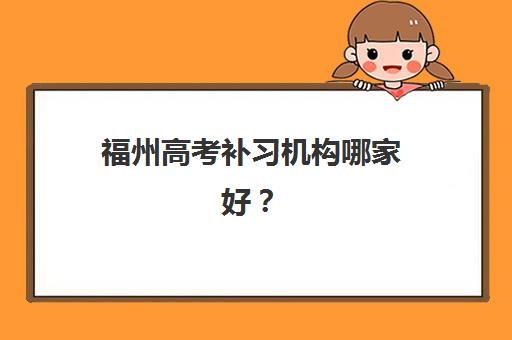 福州高考补习机构哪家好？2025年精选排名与择校全攻略助你金榜题名