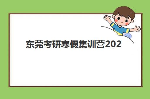 东莞考研寒假集训营2025年分数线是多少如何准确预测？最新数据分析、备考策略与达标全攻略