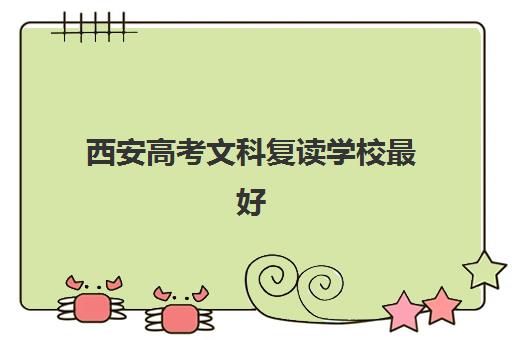 西安高考文科复读学校最好辅导学校有哪些？2025年五大文科强校排名与择校指南