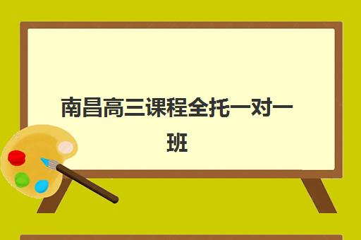 南昌高三课程全托一对一班封闭管理多少钱一个月？2025年最新费用明细、各机构性价比对比与科学择校全指南