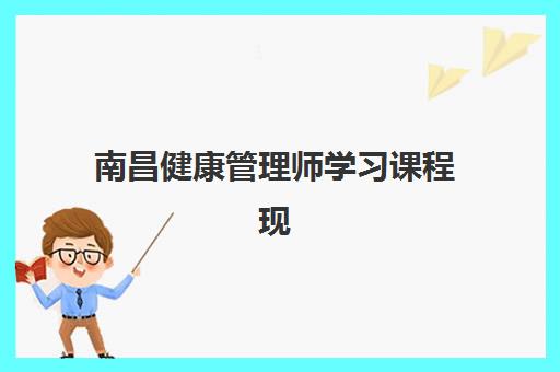 南昌健康管理师学习课程现场确认需要什么材料？2025年最新材料清单与提交全攻略