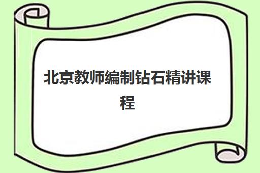 北京教师编制钻石精讲课程培训班哪个最好一点？2025年资深博主揭秘十大机构实战评测与择校终极指南