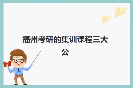 福州考研的集训课程三大公办机构特色对比如何选择？2025年最新权威评测与科学择校全攻略指南