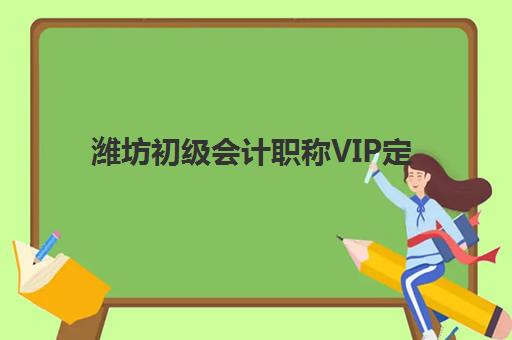 潍坊初级会计职称VIP定制课程2025年现场确认何时进行？材料准备、流程详解与避坑指南