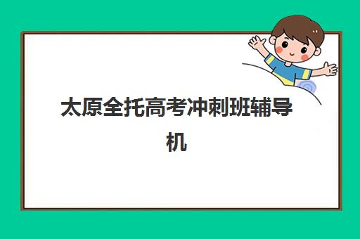 太原全托高考冲刺班辅导机构排名榜最新如何查询？2025年权威榜单深度解析与择校全指南