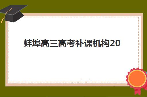 蚌埠高三高考补课机构2025年报名时间如何查询？最新各机构时间表与报名指南