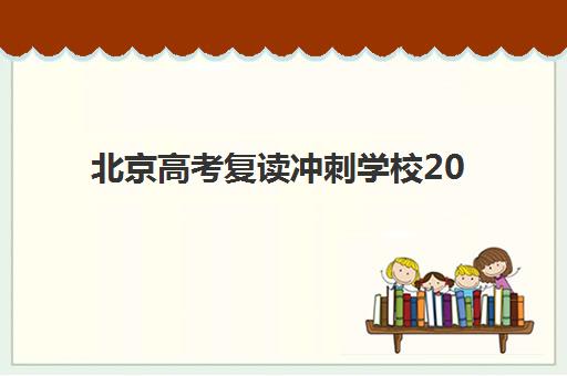 北京高考复读冲刺学校2025年考试时间如何规划?最新时间表解析、备考策略与择校全指南 北京高考复读冲刺学校2025年考试时间如何规划?最新时间表解析、备考策略与择校全指南