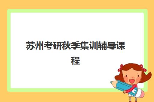 苏州考研秋季集训辅导课程预报名需要抢考点吗？2025年抢考点策略、苏州本地集训营选择与成功案例全解析