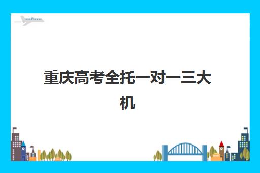 重庆高考全托一对一三大机构服务成本公示如何查询？2025年最新价格明细与性价比选择指南
