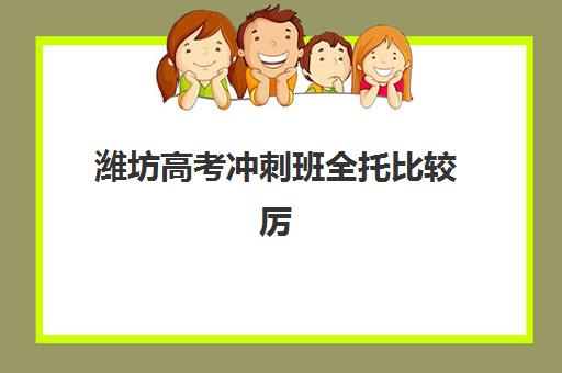 潍坊高考冲刺班全托比较厉害的培训机构如何选？2025年大智、启迪等十大机构全对比与择校指南