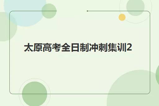 太原高考全日制冲刺集训2025年考点在哪？最新机构地址分布、查询方法与选择全攻略