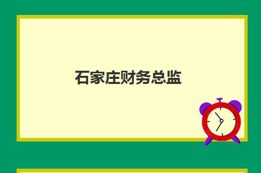 石家庄财务总监(CFO)2025培训哪个好？最新机构评测、课程选择策略与实战避坑指南