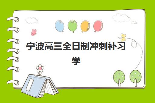 宁波高三全日制冲刺补习学校培训机构费用多少?2025年最新收费标准、价格明细与性价比分析全攻略 宁波高三全日制冲刺补习学校培训机构费用多少?2025年最新收费标准、价格明细与性价比分析全攻略